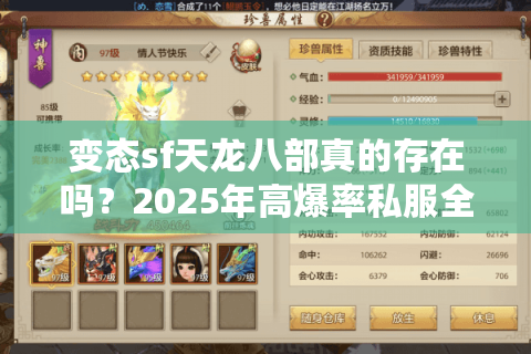 变态sf天龙八部真的存在吗?2025年高爆率私服全解析 变态sf天龙八部真的存在吗?2025年高爆率私服全解析