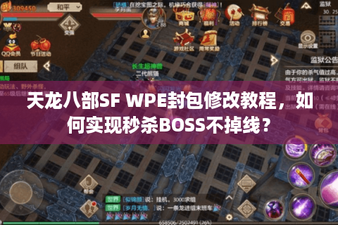 天龙八部SF WPE封包修改教程,如何实现秒杀BOSS不掉线? 天龙八部SF WPE封包修改教程,如何实现秒杀BOSS不掉线?