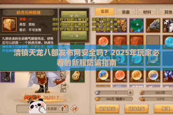 清镇天龙八部发布网安全吗?2025年玩家必看的新服防骗指南 清镇天龙八部发布网安全吗?2025年玩家必看的新服防骗指南