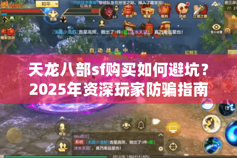 天龙八部sf购买如何避坑？2025年资深玩家防骗指南