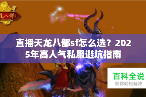 直播天龙八部sf怎么选？2025年高人气私服避坑指南