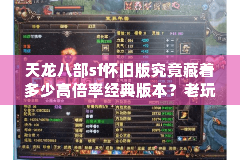 天龙八部sf怀旧版究竟藏着多少高倍率经典版本？老玩家实测避坑指南