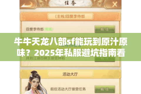 牛牛天龙八部sf能玩到原汁原味?2025年私服避坑指南看这篇就够了 牛牛天龙八部sf能玩到原汁原味?2025年私服避坑指南看这篇就够了