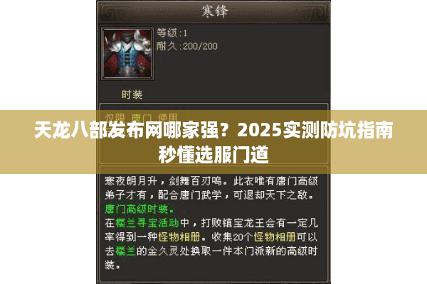 天龙八部发布网哪家强?2025实测防坑指南秒懂选服门道 天龙八部发布网哪家强?2025实测防坑指南秒懂选服门道