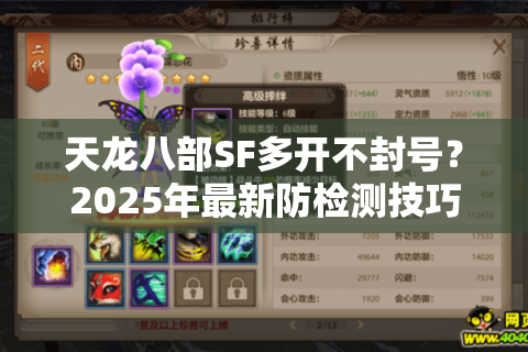 天龙八部SF多开不封号?2025年最新防检测技巧揭秘 天龙八部SF多开不封号?2025年最新防检测技巧揭秘