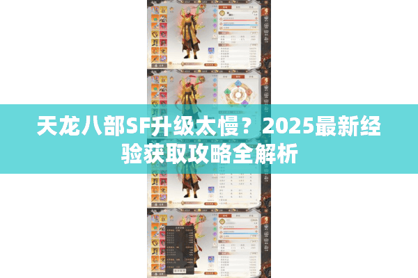 天龙八部SF升级太慢？2025最新经验获取攻略全解析