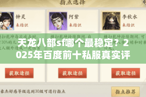 天龙八部sf哪个最稳定?2025年百度前十私服真实评测 天龙八部sf哪个最稳定?2025年百度前十私服真实评测