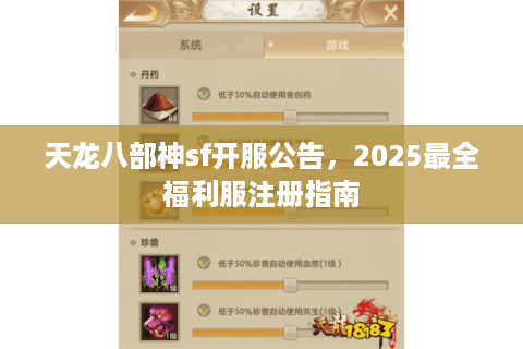 天龙八部神sf开服公告,2025最全福利服注册指南 天龙八部神sf开服公告,2025最全福利服注册指南