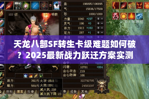 天龙八部SF转生卡级难题如何破?2025最新战力跃迁方案实测 天龙八部SF转生卡级难题如何破?2025最新战力跃迁方案实测