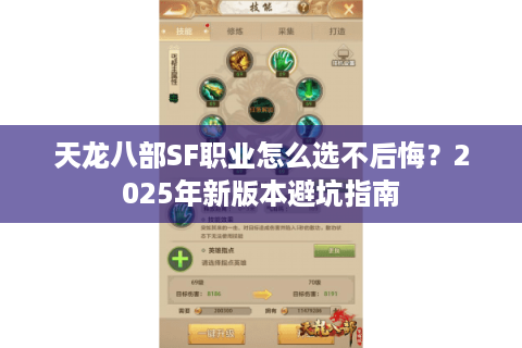 天龙八部SF职业怎么选不后悔?2025年新版本避坑指南 天龙八部SF职业怎么选不后悔?2025年新版本避坑指南