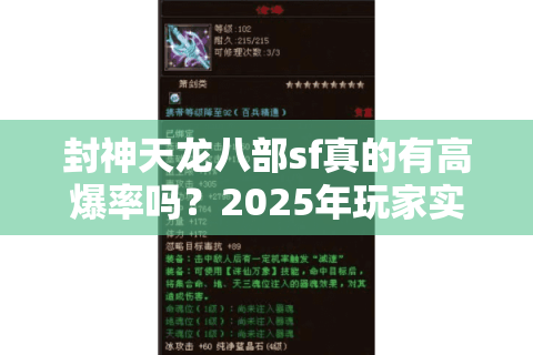 封神天龙八部sf真的有高爆率吗？2025年玩家实测报告揭秘