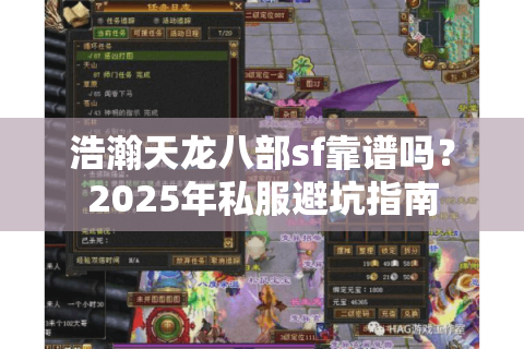 浩瀚天龙八部sf靠谱吗？2025年私服避坑指南