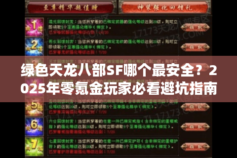 绿色天龙八部SF哪个最安全?2025年零氪金玩家必看避坑指南 绿色天龙八部SF哪个最安全?2025年零氪金玩家必看避坑指南
