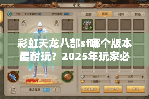 彩虹天龙八部sf哪个版本最耐玩?2025年玩家必看的避坑指南 彩虹天龙八部sf哪个版本最耐玩?2025年玩家必看的避坑指南