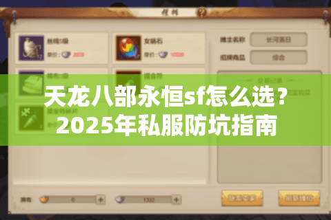 天龙八部永恒sf怎么选?2025年私服防坑指南 天龙八部永恒sf怎么选?2025年私服防坑指南
