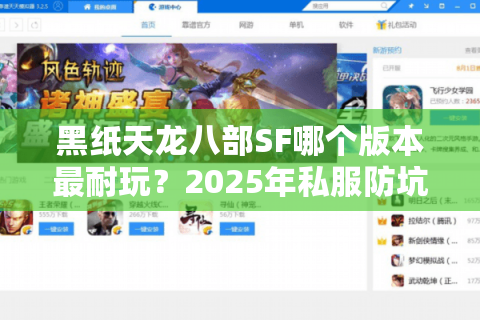 黑纸天龙八部SF哪个版本最耐玩?2025年私服防坑指南与实测推荐 黑纸天龙八部SF哪个版本最耐玩?2025年私服防坑指南与实测推荐