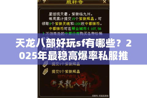 天龙八部好玩sf有哪些?2025年最稳高爆率私服推荐 天龙八部好玩sf有哪些?2025年最稳高爆率私服推荐