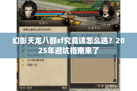 幻影天龙八部sf究竟该怎么选?2025年避坑指南来了 幻影天龙八部sf究竟该怎么选?2025年避坑指南来了