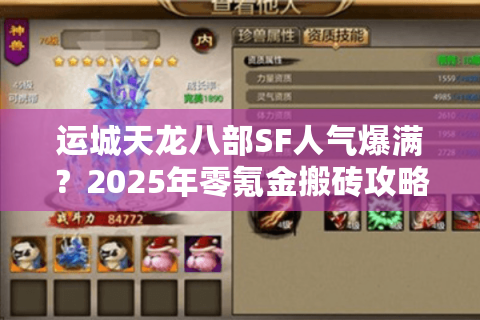 运城天龙八部SF人气爆满？2025年零氪金搬砖攻略全解析