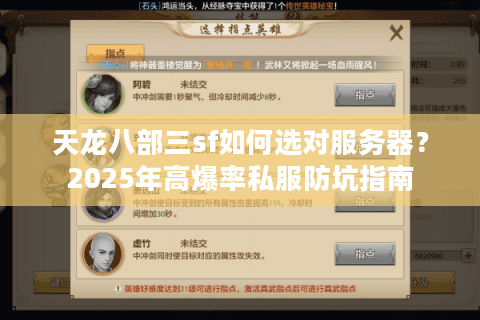 天龙八部三sf如何选对服务器?2025年高爆率私服防坑指南 天龙八部三sf如何选对服务器?2025年高爆率私服防坑指南