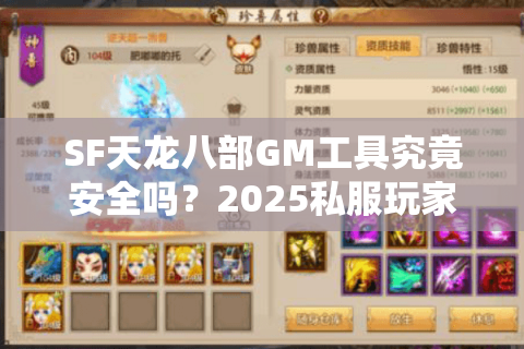 SF天龙八部GM工具究竟安全吗?2025私服玩家避坑指南 SF天龙八部GM工具究竟安全吗?2025私服玩家避坑指南
