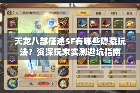 天龙八部征途SF有哪些隐藏玩法？资深玩家实测避坑指南