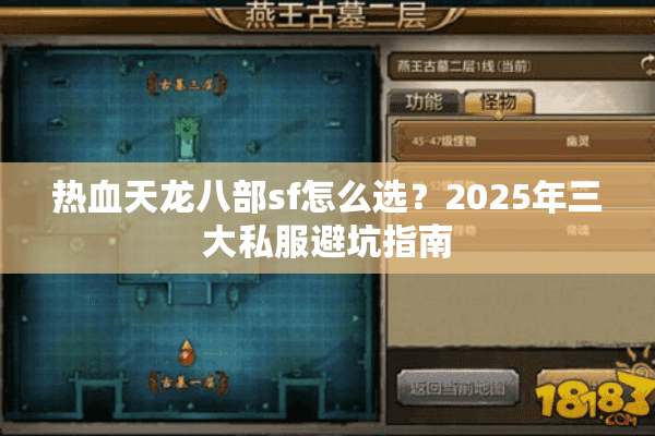 热血天龙八部sf怎么选?2025年三大私服避坑指南 热血天龙八部sf怎么选?2025年三大私服避坑指南