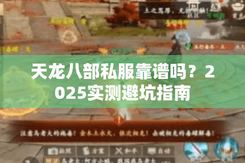 天龙八部私服靠谱吗?2025实测避坑指南 天龙八部私服靠谱吗?2025实测避坑指南