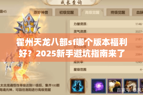霍州天龙八部sf哪个版本福利好?2025新手避坑指南来了 霍州天龙八部sf哪个版本福利好?2025新手避坑指南来了