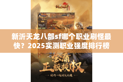新沂天龙八部sf哪个职业刷怪最快?2025实测职业强度排行榜 新沂天龙八部sf哪个职业刷怪最快?2025实测职业强度排行榜