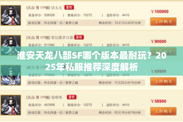 淮安天龙八部SF哪个版本最耐玩？2025年私服推荐深度解析
