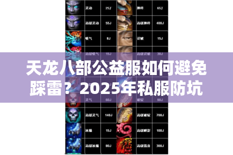 天龙八部公益服如何避免踩雷？2025年私服防坑终极指南
