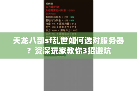 天龙八部sf乱世如何选对服务器?资深玩家教你3招避坑 天龙八部sf乱世如何选对服务器?资深玩家教你3招避坑