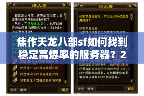 焦作天龙八部sf如何找到稳定高爆率的服务器?2025年实测避坑指南 焦作天龙八部sf如何找到稳定高爆率的服务器?2025年实测避坑指南