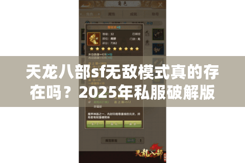天龙八部sf无敌模式真的存在吗?2025年私服破解版深度评测 天龙八部sf无敌模式真的存在吗?2025年私服破解版深度评测