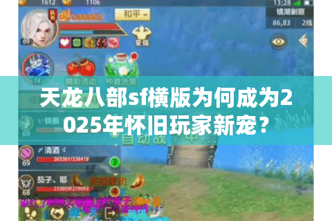 天龙八部sf横版为何成为2025年怀旧玩家新宠？