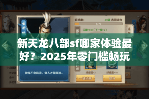 新天龙八部sf哪家体验最好？2025年零门槛畅玩指南