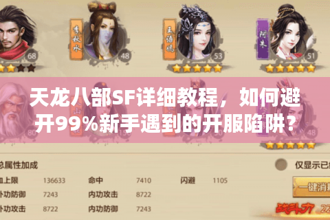 天龙八部SF详细教程,如何避开99%新手遇到的开服陷阱? 天龙八部SF详细教程,如何避开99%新手遇到的开服陷阱?