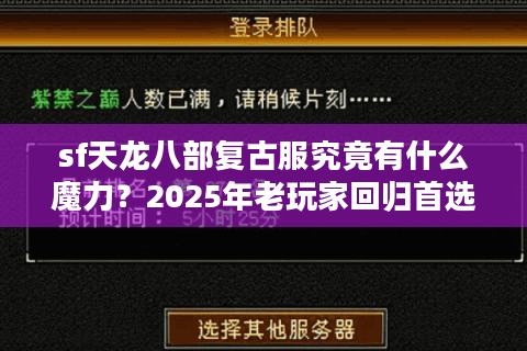 sf天龙八部复古服究竟有什么魔力？2025年老玩家回归首选攻略