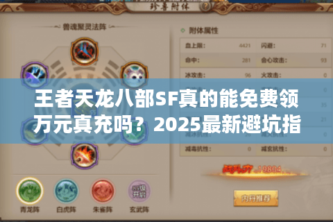 王者天龙八部SF真的能免费领万元真充吗？2025最新避坑指南