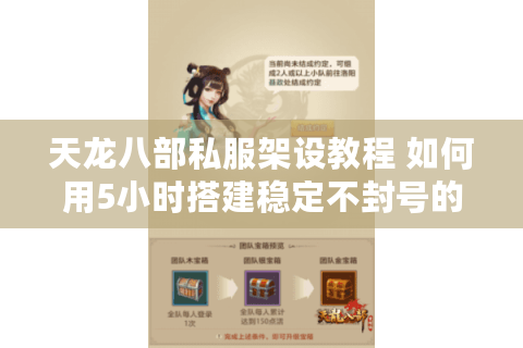 天龙八部私服架设教程 如何用5小时搭建稳定不封号的SF服务器? 天龙八部私服架设教程 如何用5小时搭建稳定不封号的SF服务器?