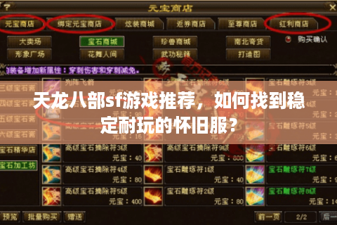 天龙八部sf游戏推荐,如何找到稳定耐玩的怀旧服? 天龙八部sf游戏推荐,如何找到稳定耐玩的怀旧服?