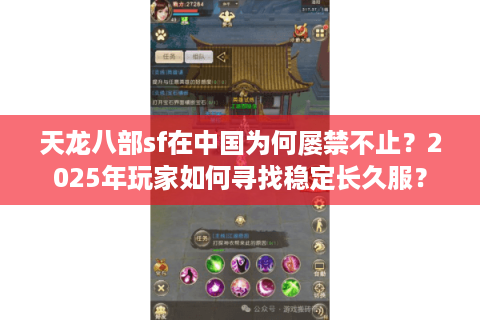 天龙八部sf在中国为何屡禁不止?2025年玩家如何寻找稳定长久服? 天龙八部sf在中国为何屡禁不止?2025年玩家如何寻找稳定长久服?