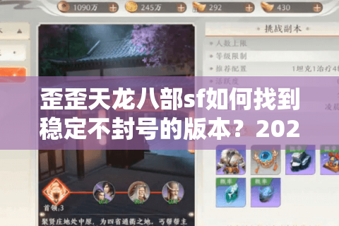 歪歪天龙八部sf如何找到稳定不封号的版本?2025年实测推荐 歪歪天龙八部sf如何找到稳定不封号的版本?2025年实测推荐