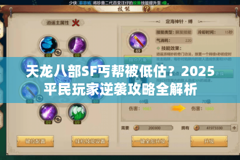 天龙八部SF丐帮被低估?2025平民玩家逆袭攻略全解析 天龙八部SF丐帮被低估?2025平民玩家逆袭攻略全解析