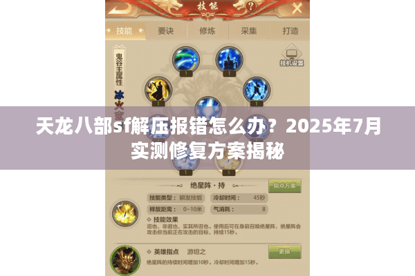 天龙八部sf解压报错怎么办?2025年7月实测修复方案揭秘 天龙八部sf解压报错怎么办?2025年7月实测修复方案揭秘
