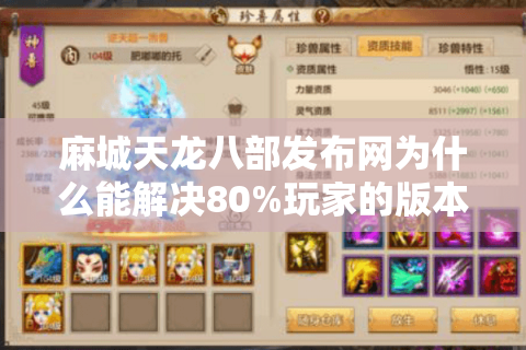 麻城天龙八部发布网为什么能解决80%玩家的版本焦虑? 麻城天龙八部发布网为什么能解决80%玩家的版本焦虑?