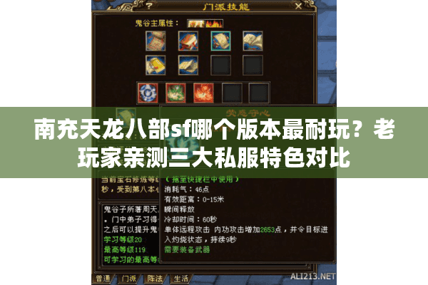南充天龙八部sf哪个版本最耐玩？老玩家亲测三大私服特色对比