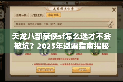 天龙八部豪侠sf怎么选才不会被坑?2025年避雷指南揭秘 天龙八部豪侠sf怎么选才不会被坑?2025年避雷指南揭秘