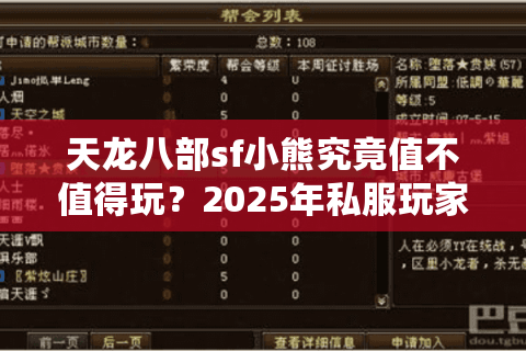 天龙八部sf小熊究竟值不值得玩?2025年私服玩家避坑指南 天龙八部sf小熊究竟值不值得玩?2025年私服玩家避坑指南